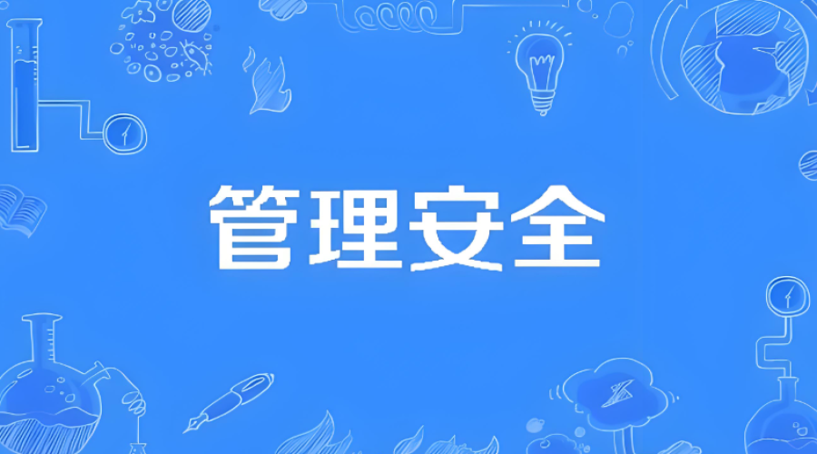 急管理部回復(fù)：管生產(chǎn)的必須管安全，那管安全的管什么？