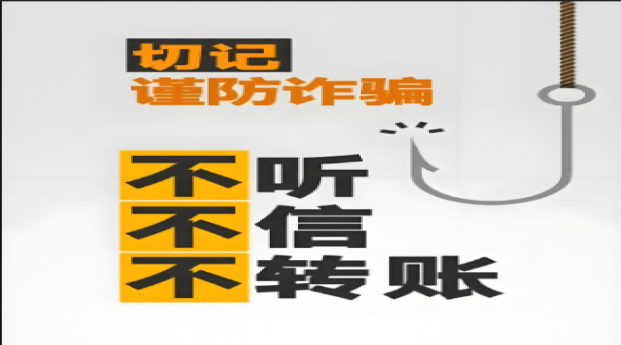 “謹(jǐn)防詐騙，人人有責(zé)”