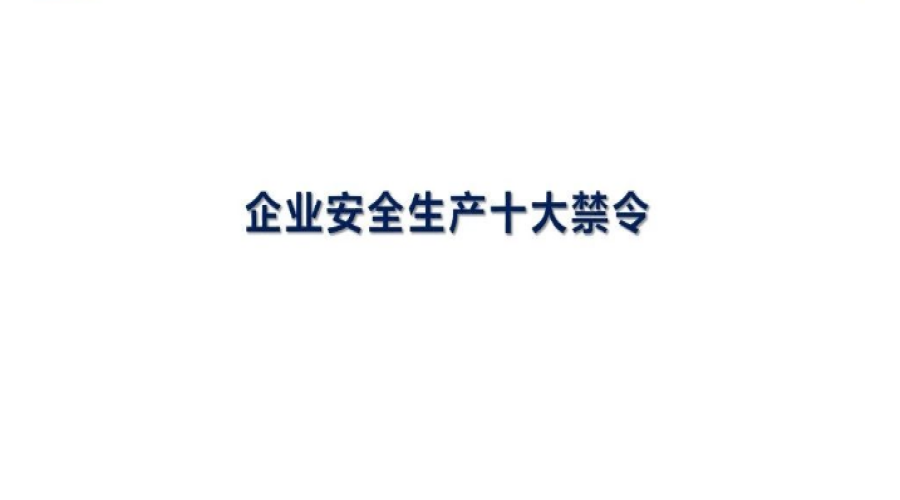 安全生產(chǎn)十大禁令