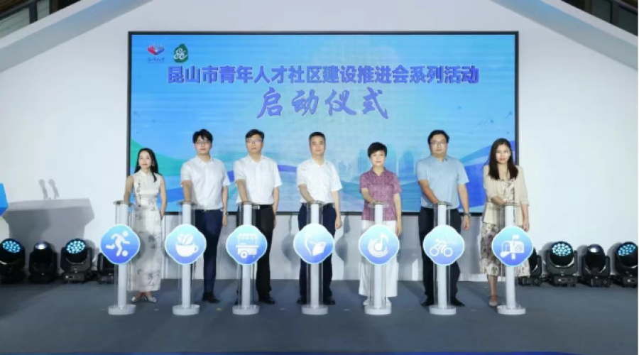 昆山市青年人才社區(qū)建設(shè)推進(jìn)會(huì)系列活動(dòng)啟動(dòng)